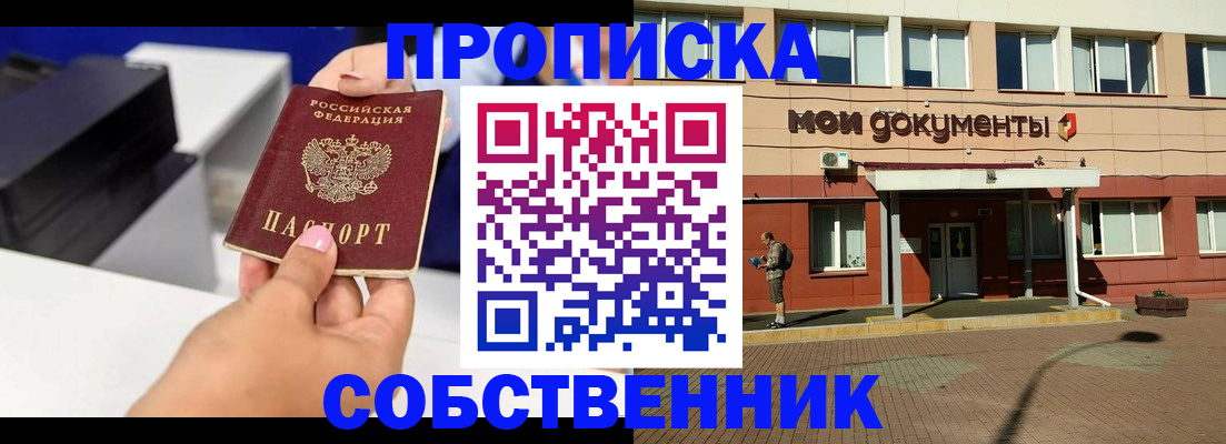 купить прописку в Оренбургской области